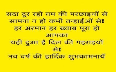  सदा दूर रहो ग़म की परछाइयों से सामना न हो कभी तन्हाईओं से! हर अरमान हर ख्वाब पूरा हो आपका यही दुआ ह